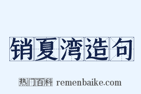 销夏湾造句是什么意思的图片